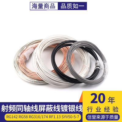 RG142 RG58 RG316/174 RF1.13 SYV50-5-7射频同轴线屏蔽线镀银线