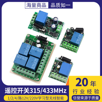 遥控开关315M/433MHz 1/2/4/路12V/220V学习型无线智能继电器模块