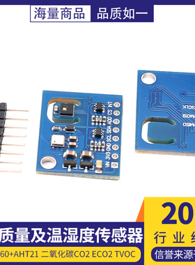 ENS160+AHT21 二氧化碳CO2 eCO2 TVOC 空气质量及温湿度传感器