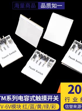 HTTM系列电容式 触摸开关 按键模块 2.7V-6V模块 红/蓝/黄/绿/彩