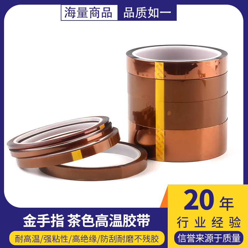 金手指耐高温胶带聚酰亚胺金属胶带茶色无痕耐热绝缘高温