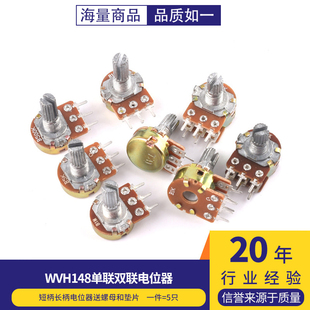 WH148电位器单联双联 短柄长柄B1k2k5k10k50k100k200k250k500k 1M