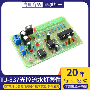 电子制作套件入门焊接练习板实训diy散件组装教学实验 光控流水灯