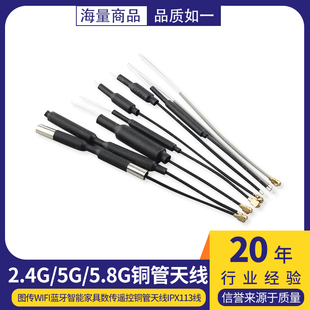 2.4G无人机天线5G/5.8G图传wifi蓝牙智能家具数传遥控铜管天线