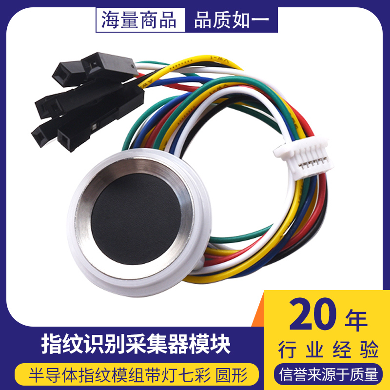 指纹识别采集器 半导体指纹模组带灯七彩 圆形识别感应传感器模块