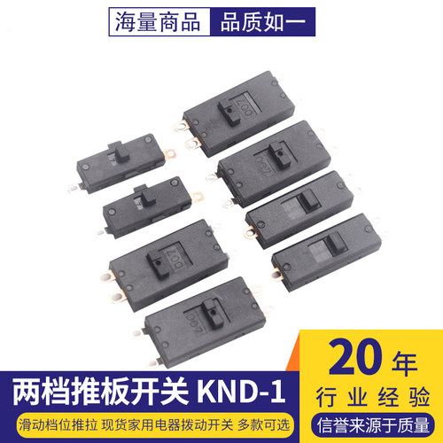 两档推板开关KND-1滑动档