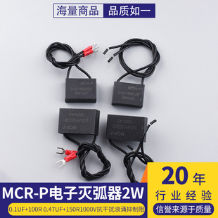 MCR-P电子灭弧器2W0.1UF+100R 0.47UF+150R1000V抗干扰浪涌抑制阻
