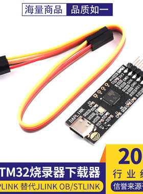 DAPLINK 替代JLINK OB/STLINK STM32烧录器下载器仿真器