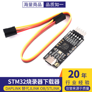 DAPLINK 替代JLINK OB/STLINK STM32烧录器下载器仿真器