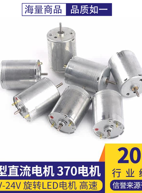 微型直流电机 370电机 12V-24V 旋转LED电机 高速 5800RPM