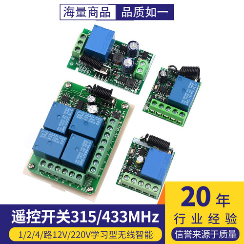 遥控开关315M/433MHz 1/2/4/路12V/220V学习型无线智能继电器模块