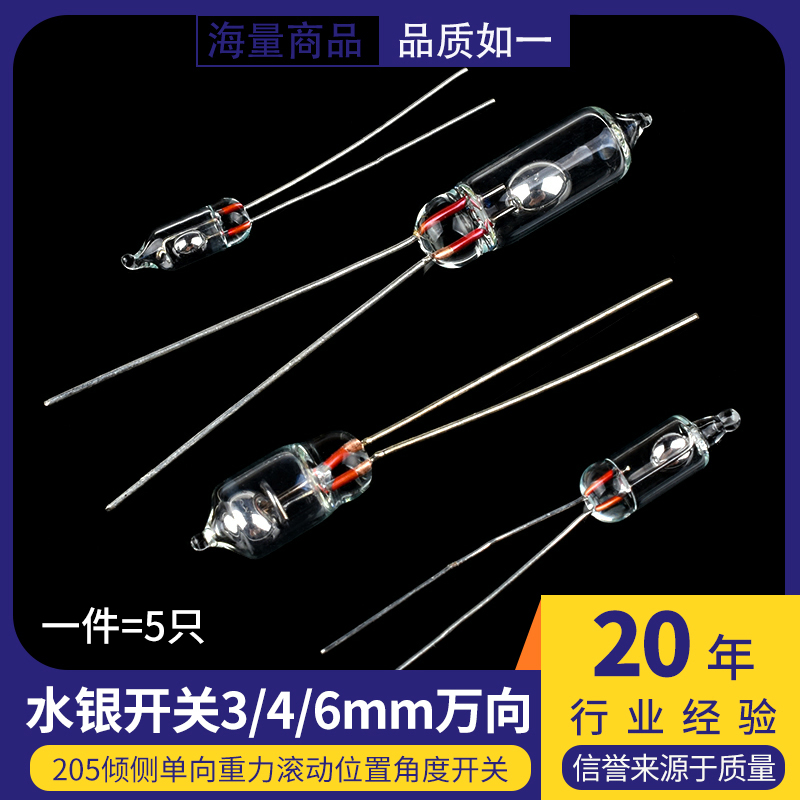水银开关 3/4/6MM 万向205 倾侧单向重力 滚动/位置/角度开关