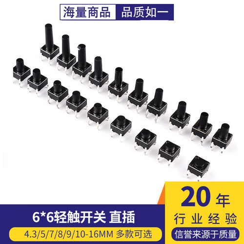 轻触开关立式直插微动按键按钮6*6*4.3/5/7/8/9/10/11/12/13-16mm