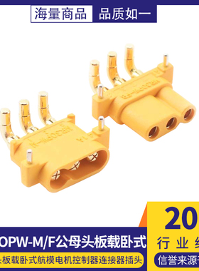 MR30PW-M/F 公母头 板载卧式航模电机控制器 连接器插头