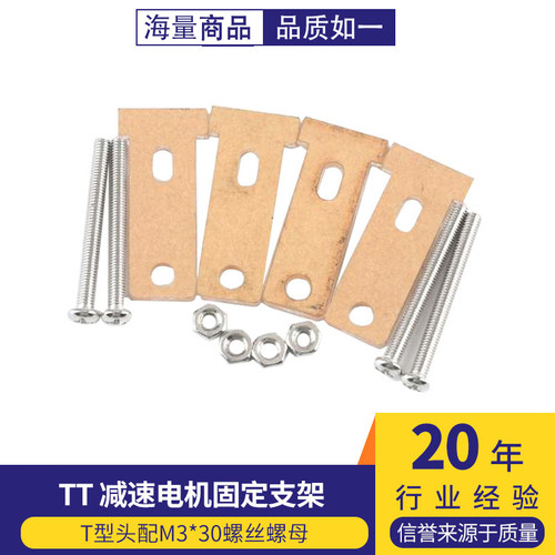 TT减速电机固定支架T型头配M3*30螺丝螺母智能小车底盘亚克力底板
