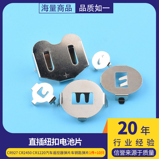 CR2032电池座 纽扣电池CR927 2450 1220汽车遥控器弹片车钥匙弹片