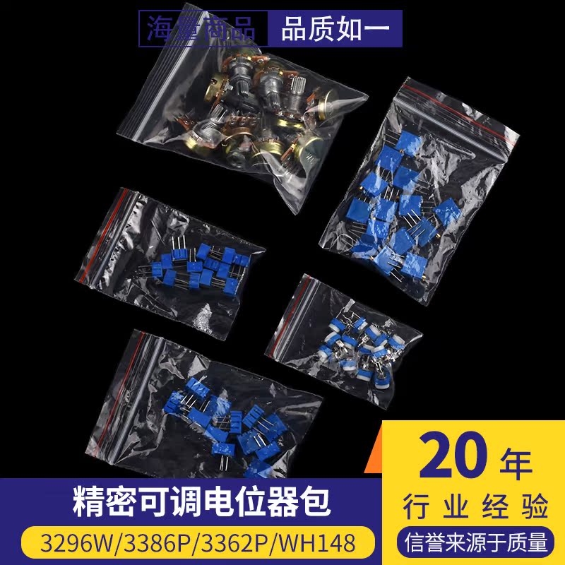 可调电阻包3296W/3386P/3362P/WH148/RM065电位器包电子元件包
