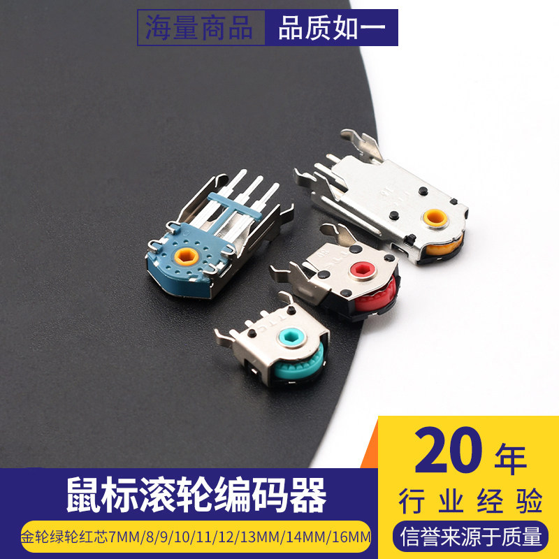 鼠标滚轮编码器滚轮红芯7MM/8/9/10/11/12/13MM/14MM/16MM