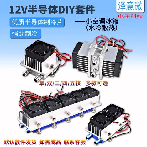12V半导体制冷片套装DIY小冰箱小空调水冷降温系统套件电子制冷器
