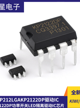 原装正品 KIWI/必易微 KP212LGA KP2122DP 功率开关LED隔离驱动IC