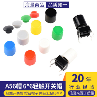 (20只) A56 /A29/A101轻触开关按键帽圆头6*6按键帽6*6轻触开关帽
