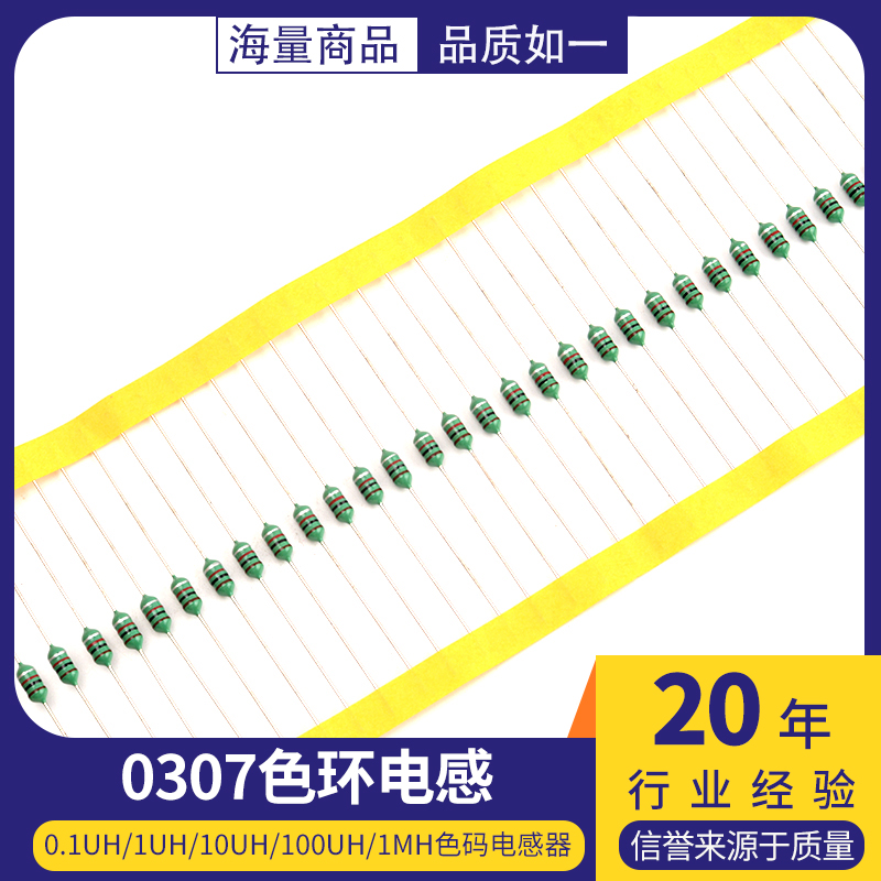 0307色环电感0.1uH/1uH/10uH/100uH/1mH色码电感器 1/4W色码电感