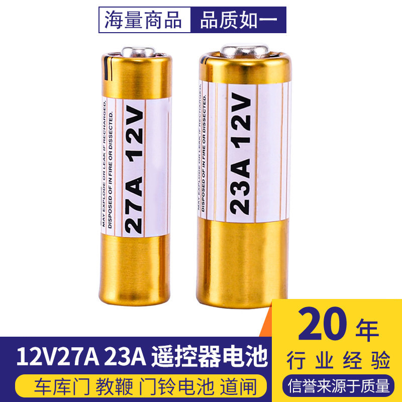 12V27A 12V23A 遥控器电池 车库门 教鞭 门铃电池 道闸 吊灯遥控