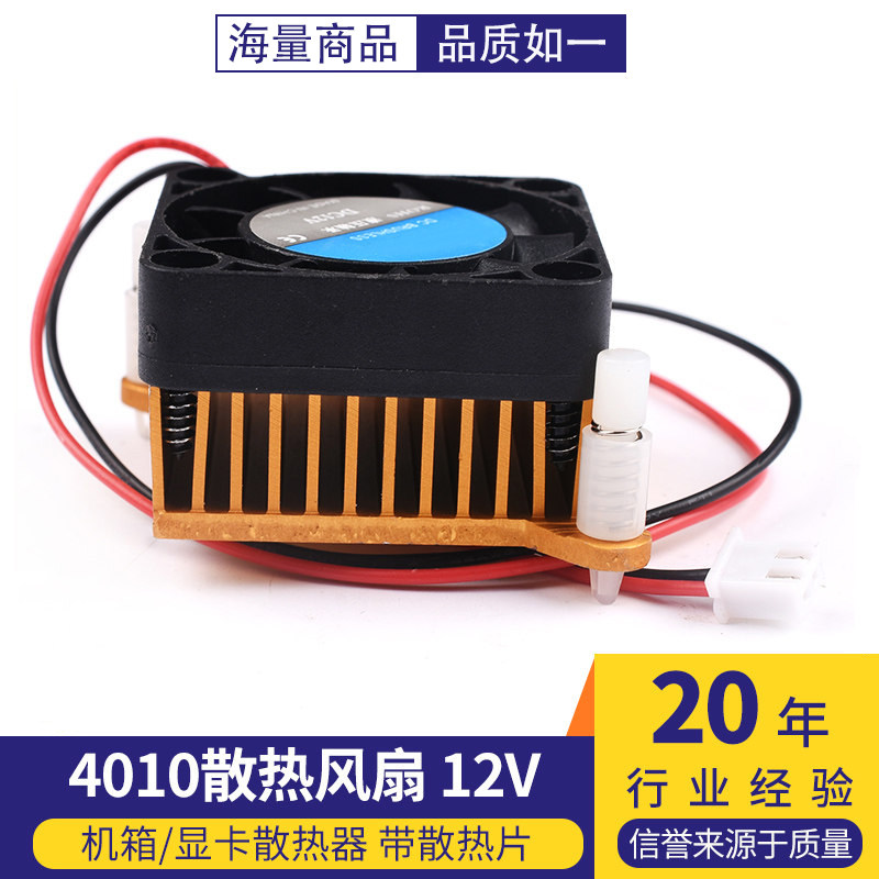 4010散热风扇12V 南北桥4厘米/CM 机箱/显卡散热器 带散热片