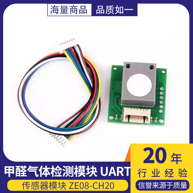 ZE08-CH2O电化学甲醛传感器模块 气体浓度检测UART串口输出