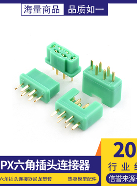 MPX端子镀真金六角插头连接器尼龙塑套热卖模型配件
