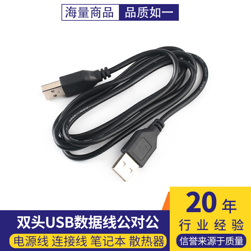 双头usb数据线公对公A公对A公图片