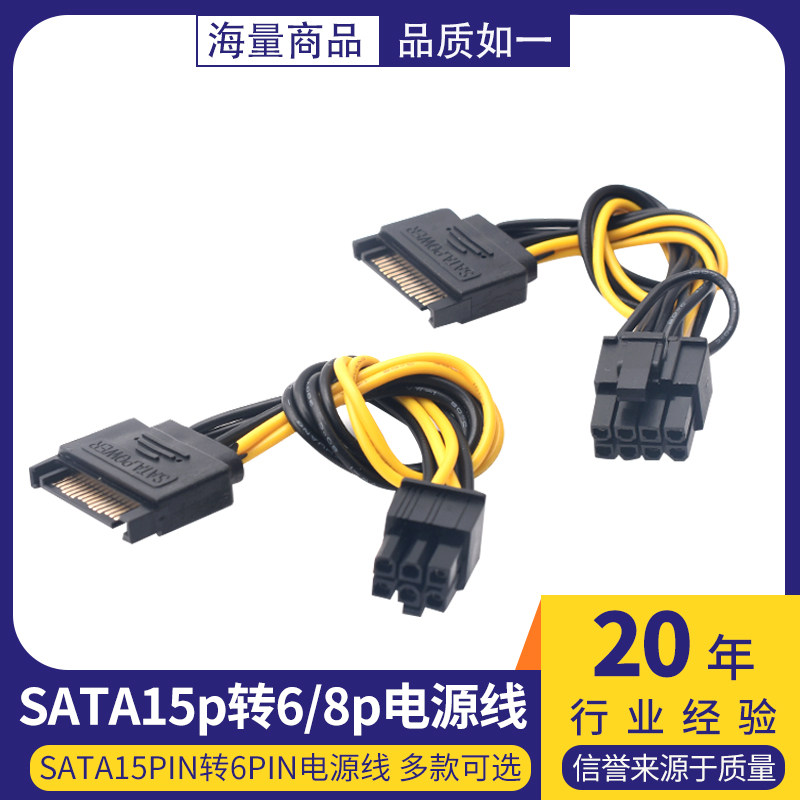 SATA15pin转6pin/8pin电源线