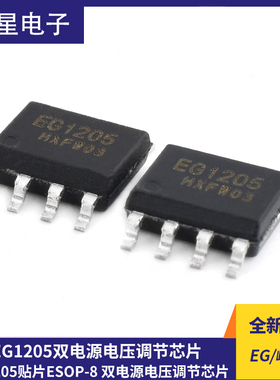 原装正品屹晶微 EG1205 贴片ESOP-8 双电源电压调节芯片