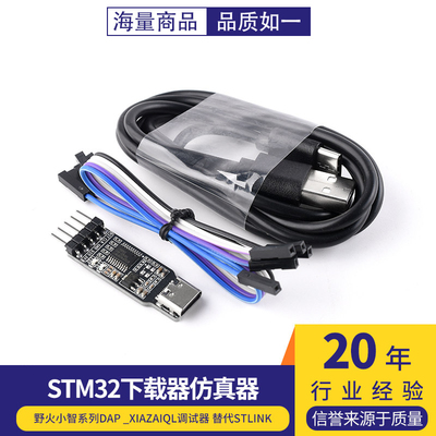 野火小智系列STM32下载器仿真器