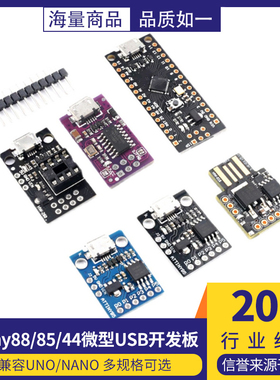 Digispark kickstarter微型usb开发板ATTINY88/85/44兼容UNO/NANO