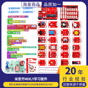 米思齐mixly学习套件图形化编程传感器STEAM创客适用arduino