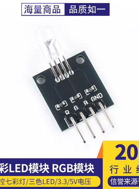全彩LED模块 RGB模块 可控七彩灯 三色LED 3.3/5V电压