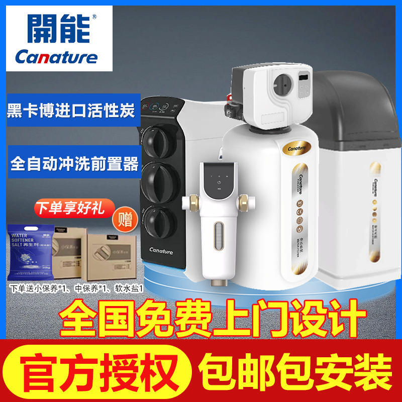 开能全屋净水系统家用中央净水机软水机大流量自来水过滤器别墅套