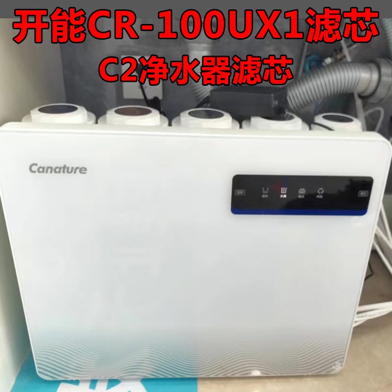 开能奔泰净水器CR-100UX1滤芯反渗透净水机C2家用自来水过滤器pp