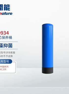 开能净水器CF-KC20R滤芯保养桶