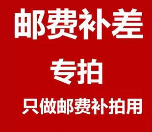 专用补拍链接 补差价专拍 邮费差价