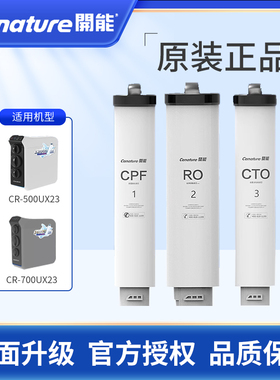 开能奔泰海鸥系列反渗透RO净水器CR-500UXZ3滤芯700UX复合滤芯CPF