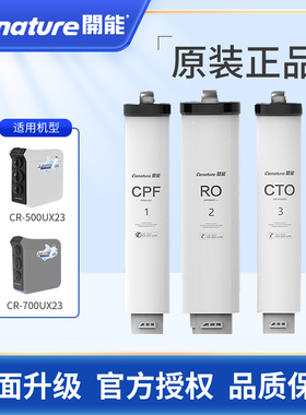 开能奔泰海鸥系列反渗透RO净水器CR-500UXZ3滤芯700UX复合滤芯CPF