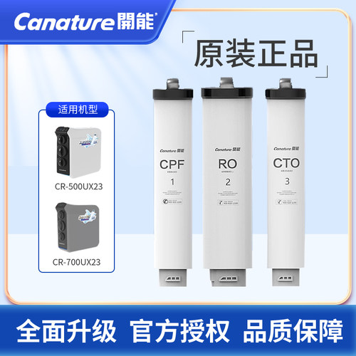 开能奔泰海鸥系列反渗透RO净水器CR-500UXZ3滤芯700UX复合滤芯CPF