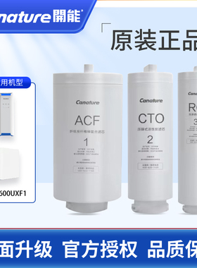 开能奔泰canature子母星2代CR-600UXF1净水器复合滤芯家用直饮ACF