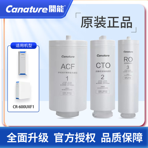 开能奔泰canature子母星2代CR-600UXF1净水器复合滤芯家用直饮ACF