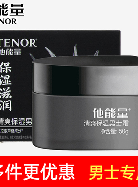 他能量清爽保湿男士霜50g