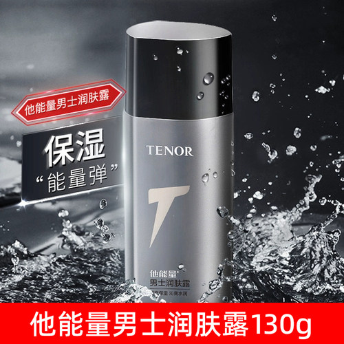 他能量男士润肤露130g