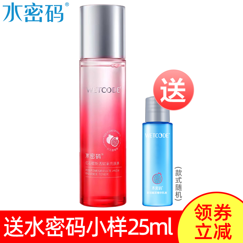 水密码新活赋采亮肤水120ml