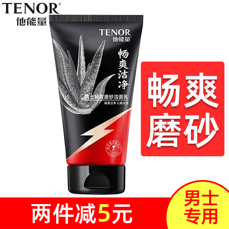 他能量畅爽磨砂洁面乳125g